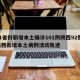 31省份新增本土确诊101例陕西92例/陕西新增本土病例活动轨迹