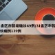 31省区市新增确诊49例/31省区市新增确诊病例139例
