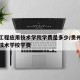贵州工程应用技术学院学费是多少/贵州工程应用技术学校学费