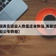 【美国真实感染人数是近来数倍,美国感染人数远超公布数据】