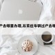 【过户去哪里办理,石家庄车辆过户去哪里办理】