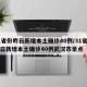 31省份昨日新增本土确诊40例/31省份昨日新增本土确诊40例武汉市景点