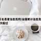 超4万名患者治愈出院/全国累计治愈出院病例首次超过