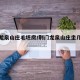 荆门龙泉山庄毛坯房/荆门龙泉山庄坐几路公交车