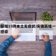 安徽新增15例本土无症状/安徽新增一例无症状感染
