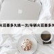 车的火花塞多久换一次/车辆火花塞多久更换一次