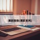 赛欧新款(赛欧系列)