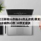 黑龙江新增28例确诊8例无症状/黑龙江新增确诊病例23例 30例无症状