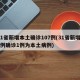 31省新增本土确诊107例(31省新增10例确诊1例为本土病例)