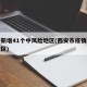 西安新增41个中风险地区(西安市疫情中风险地区)