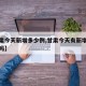 【甘肃今天新增多少例,甘肃今天有新增新冠病毒吗】