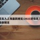 最近出入上海最新规定/2021现在出入上海最新规定