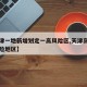 【天津一地新增划定一高风险区,天津高风险中风险地区】