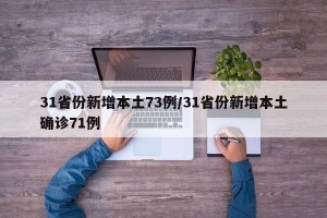 31省份新增本土73例/31省份新增本土确诊71例