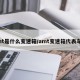 amt是什么变速箱/amt变速箱代表车型
