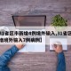 【31省区市新增4例境外输入,31省区市新增境外输入7例病例】