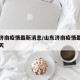 山东济南疫情最新消息/山东济南疫情最新消息今天