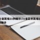 31省新增21例确诊/31省区市新增22例确诊