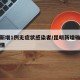昆明新增1例无症状感染者/昆明新增确诊病例详情