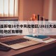 大连新增10个中风险地区/2021大连中风险地区有哪些