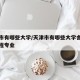天津市有哪些大学/天津市有哪些大学舍友机械工程专业
