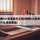 威朗6at变速箱怎么样(威朗6at变速箱用什么变速箱油)