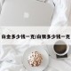 白金多少钱一克/白银多少钱一克