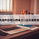 大连昨日增52例本土(1日大连新增)