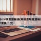 本田crv换变速箱油(本田思域变速箱油多少公里换一次)