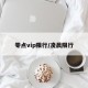 零点vip限行/凌晨限行