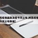 【陕西疫情最新消息今天公布,陕西疫情最新消息今天公布数据】