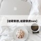 【讴歌新款,讴歌新款suv】