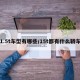 1.5t车型有哪些/15t都有什么轿车