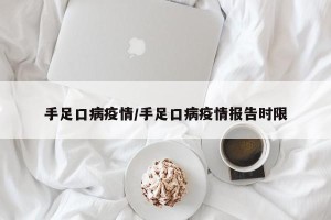 手足口病疫情/手足口病疫情报告时限