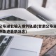 甘肃公布湖北输入病例轨迹(甘肃公布湖北输入病例轨迹最新消息)