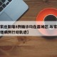 【石家庄新增8例确诊均在藁城区,石家庄藁城新增病例行动轨迹】
