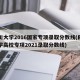 四川大学2016国家专项录取分数线(四川大学高校专项2021录取分数线)