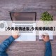 【今天疫情通报,今天疫情动态】