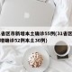 31省区市新增本土确诊55例(31省区市新增确诊52例本土36例)