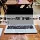 保时捷macan费用(保时捷macan费用2024)