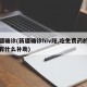 新疆确诊(新疆确诊hiv阳,吃免费药的患者有什么补助)