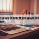 黑龙江省哈尔滨疫情(黑龙江省哈尔滨市疫情最新病例)