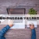 宁波新增6例阳性感染者(宁波几例新型冠状病毒)