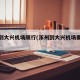 涿鹿到大兴机场限行(涿州到大兴机场要进京证吗)