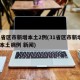 31省区市新增本土2例(31省区市新增2例本土病例 新闻)