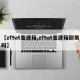 【zf9at变速箱,zf9at变速箱耐用吗】