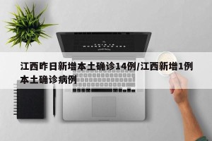 江西昨日新增本土确诊14例/江西新增1例本土确诊病例