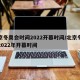 北京冬奥会时间2022开幕时间/北京冬奥会2022年开幕时间