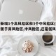 西安新增1个高风险区和3个中风险区(西安疫情属于高风险区,中风险区,还是低风险区)