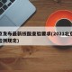 北京发布最新核酸查验要求(2021北京核酸检测规定)